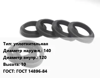 Манжета РТИ уплотнительная D=140х120 H=10 ГОСТ: ГОСТ 14896-84